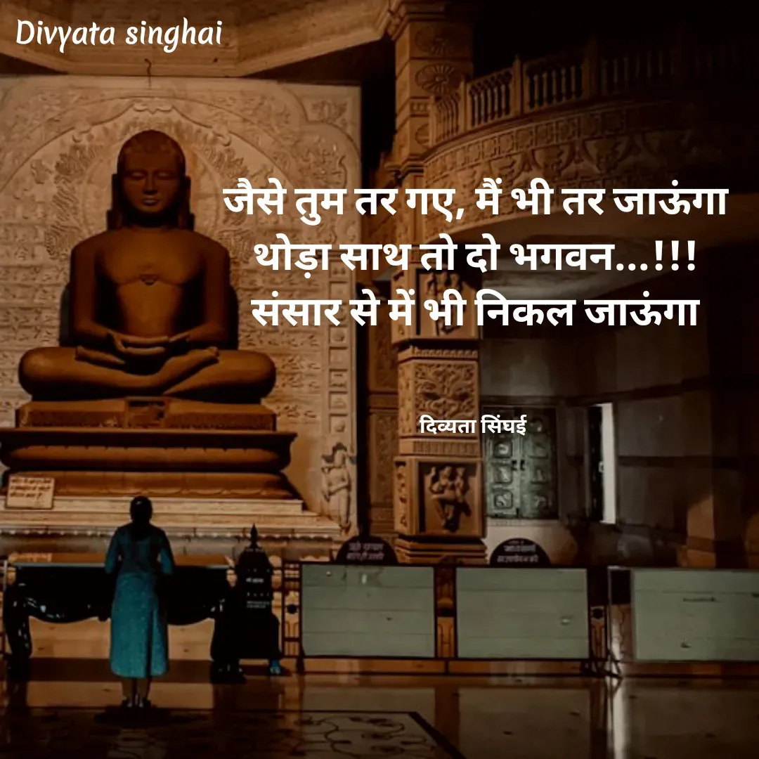 Quote by Divyata Singhai - जैसे तुम तर गए, मैं भी तर जाऊंगा
थोड़ा साथ तो दो भगवन...!!!
संसार से में भी निकल जाऊंगा
 

दिव्यता सिंघई  - Made using Quotes Creator App, Post Maker App