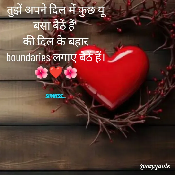 Quote by Shakti - तुझें अपने दिल में कुछ यू बसा बैठें हैं' 
की दिल के बहार boundaries लगाए बैठें हैं।
🌺❤️🌺


Shyness... - Made using Quotes Creator App, Post Maker App
