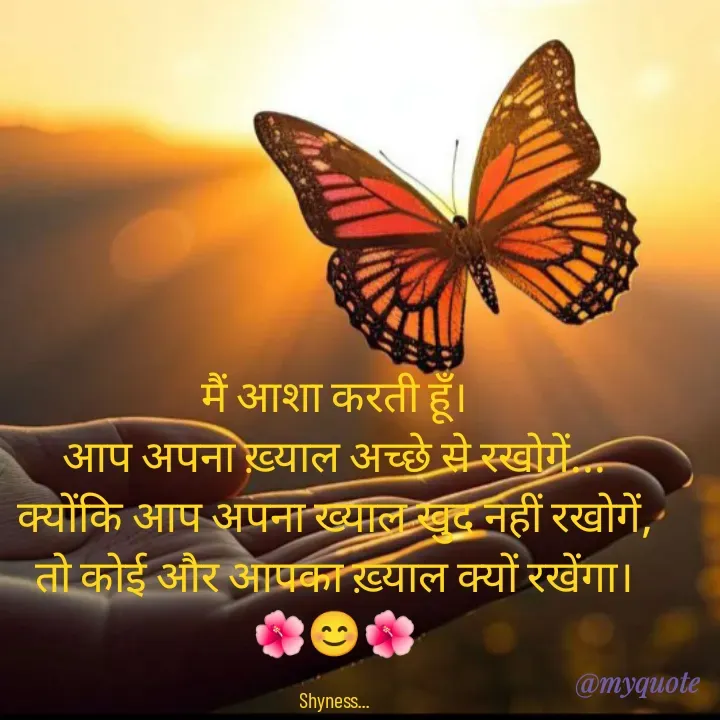 Quote by Shakti - मैं आशा करती हूँ।
आप अपना ख़्याल अच्छे से रखोगें...
क्योंकि आप अपना ख्याल खुद नहीं रखोगें, तो कोई और आपका ख़्याल क्यों रखेंगा।
🌺😊🌺

Shyness... - Made using Quotes Creator App, Post Maker App