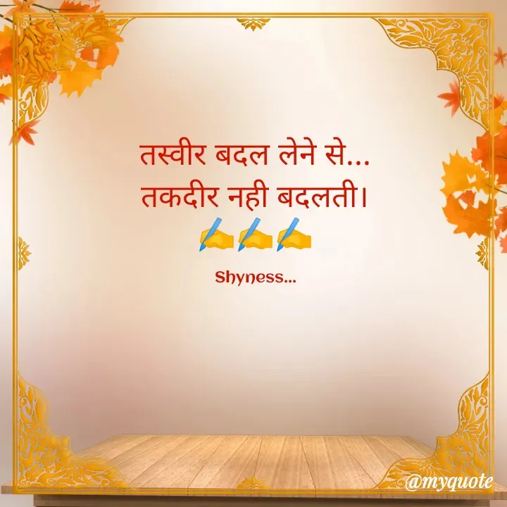 Quote by Shakti - तस्वीर बदल लेने से...
तकदीर नही बदलती।
✍️✍️✍️

Shyness... - Made using Quotes Creator App, Post Maker App