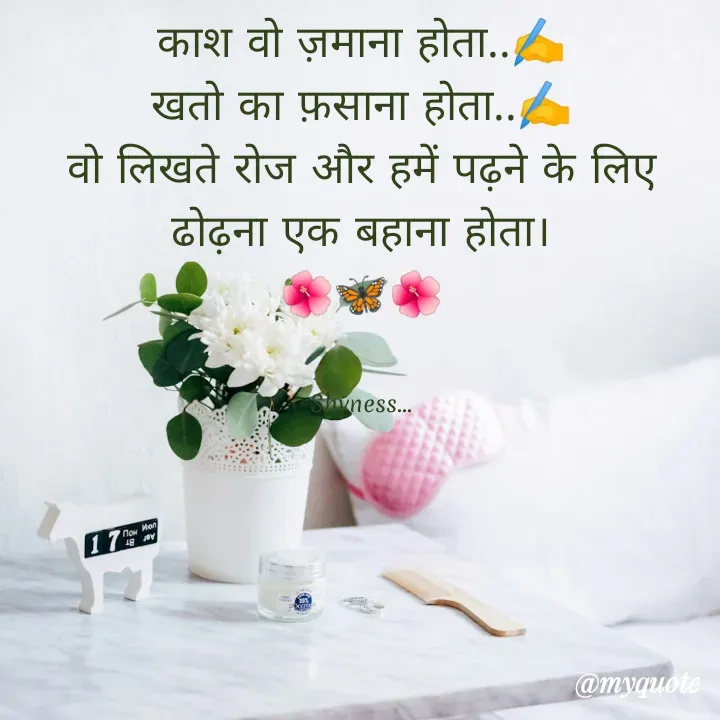 Quote by Shakti - काश वो ज़माना होता..✍️
खतो का फ़साना होता..✍️
वो लिखते रोज और हमें पढ़ने के लिए ढोढ़ना एक बहाना होता।
🌺🦋🌺


Shyness... - Made using Quotes Creator App, Post Maker App