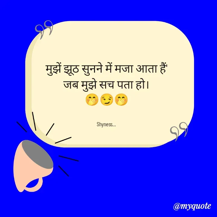Quote by Shakti - मुझें झूठ सुनने में मजा आता हैं'
जब मुझे सच पता हो।
🤭😏🤭


Shyness... - Made using Quotes Creator App, Post Maker App