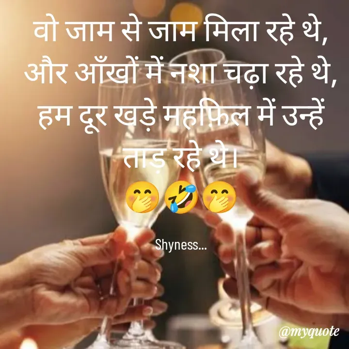 Quote by Shakti - वो जाम से जाम मिला रहे थे,
और आँखों में नशा चढ़ा रहे थे,
हम दूर खड़े महफ़िल में उन्हें ताड़ रहे थे।
🤭🤣🤭

Shyness... - Made using Quotes Creator App, Post Maker App
