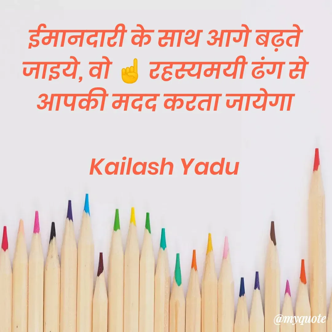 Quote by 💖Love💖guru💖 - ईमानदारी के साथ आगे बढ़ते जाइये, वो ☝ रहस्यमयी ढंग से आपकी मदद करता जायेगा

Kailash Yadu - Made using Quotes Creator App, Post Maker App