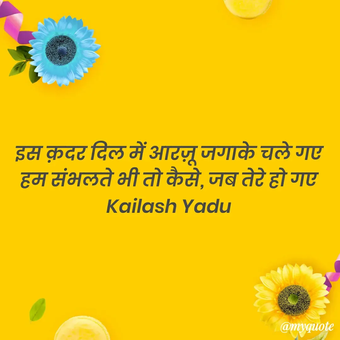Quote by 💖Love💖guru💖 - इस क़दर दिल में आरज़ू जगाके चले गए
हम संभलते भी तो कैसे, जब तेरे हो गए
Kailash Yadu
 - Made using Quotes Creator App, Post Maker App