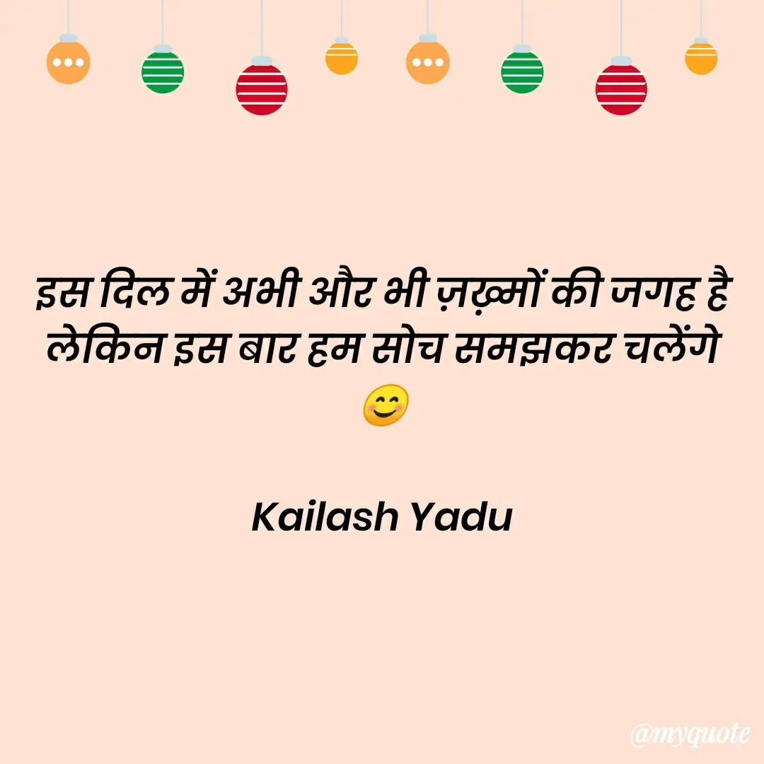 Quote by 💖Love💖guru💖 - इस दिल में अभी और भी ज़ख़्मों की जगह है
लेकिन इस बार हम सोच समझकर चलेंगे 😊

Kailash Yadu - Made using Quotes Creator App, Post Maker App