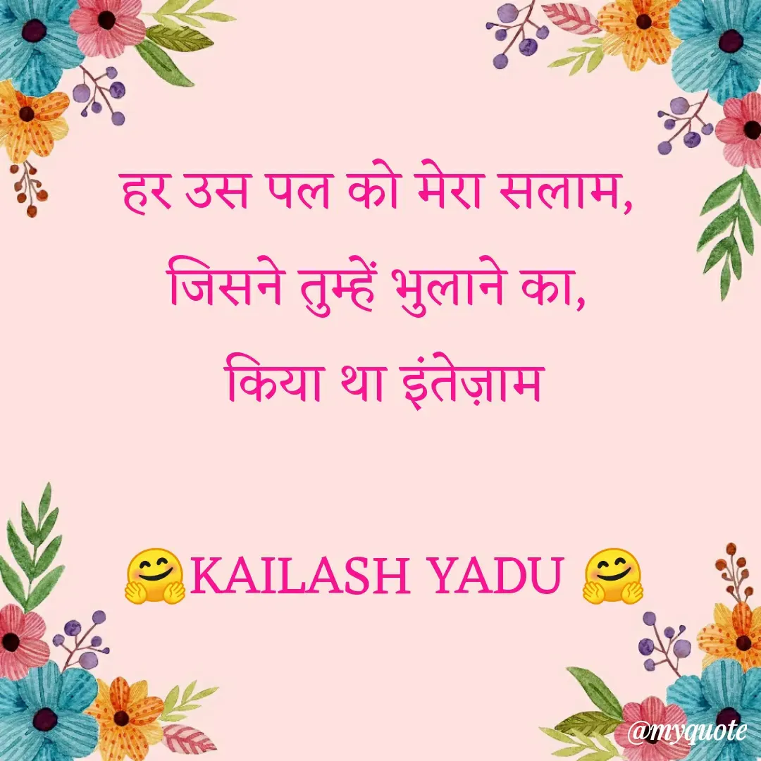 Quote by 💖Love💖guru💖 - हर उस पल को मेरा सलाम, 
जिसने तुम्हें भुलाने का, 
किया था इंतेज़ाम

🤗KAILASH YADU 🤗 - Made using Quotes Creator App, Post Maker App