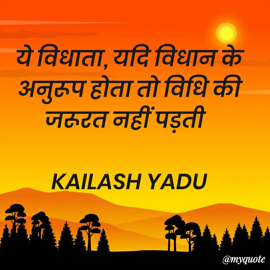 Quote by 💖Love💖guru💖 - ये विधाता, यदि विधान के अनुरूप होता तो विधि की जरूरत नहीं पड़ती  

KAILASH YADU
 - Made using Quotes Creator App, Post Maker App