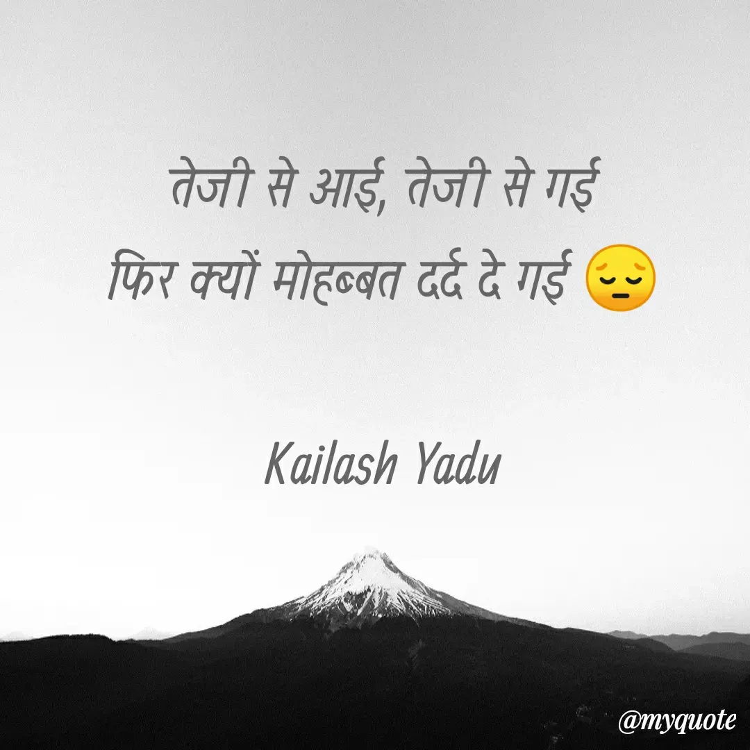 Quote by 💖Love💖guru💖 - तेजी से आई, तेजी से गई
फिर क्यों मोहब्बत दर्द दे गई 😔

Kailash Yadu - Made using Quotes Creator App, Post Maker App