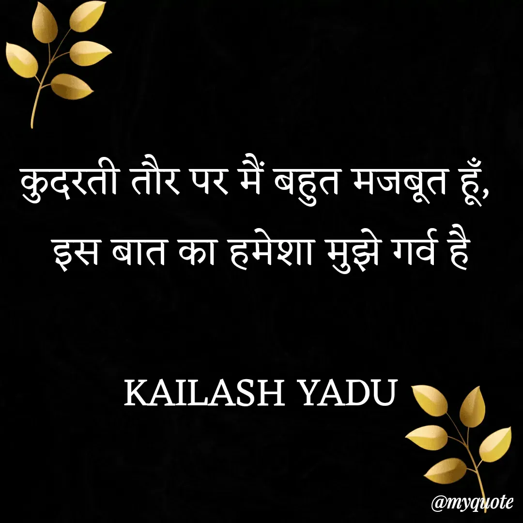 Quote by 💖Love💖guru💖 - कुदरती तौर पर मैं बहुत मजबूत हूँ, 
इस बात का हमेशा मुझे गर्व है

KAILASH YADU - Made using Quotes Creator App, Post Maker App