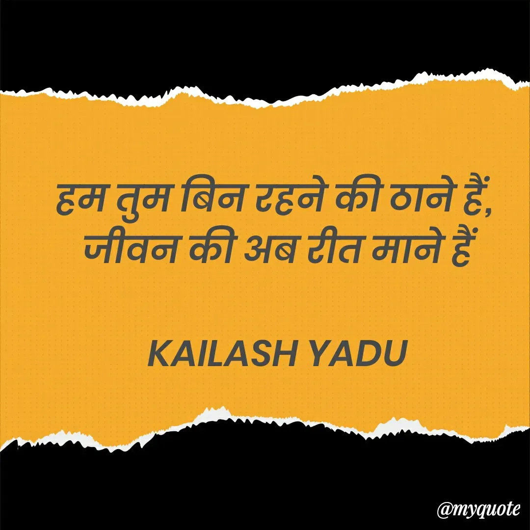 Quote by 💖Love💖guru💖 - हम तुम बिन रहने की ठाने हैं, 
जीवन की अब रीत माने हैं

KAILASH YADU - Made using Quotes Creator App, Post Maker App