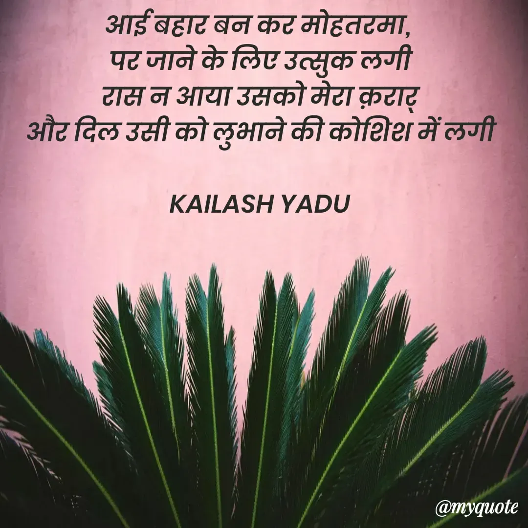 Quote by 💖Love💖guru💖 - आई बहार बन कर मोहतरमा, 
पर जाने के लिए उत्सुक लगी
रास न आया उसको मेरा क़रार्
और दिल उसी को लुभाने की कोशिश में लगी

KAILASH YADU - Made using Quotes Creator App, Post Maker App