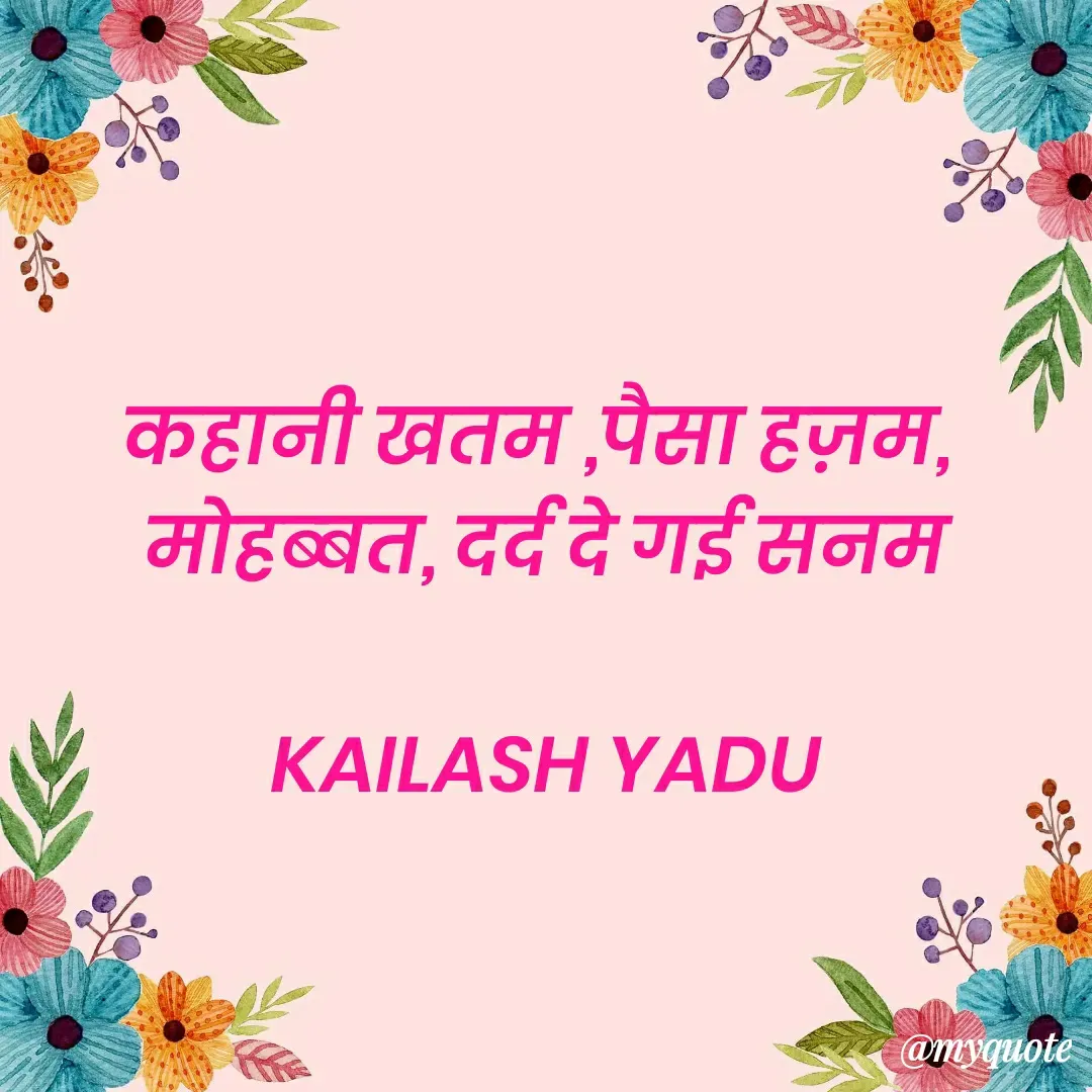 Quote by 💖Love💖guru💖 - कहानी खतम ,पैसा हज़म, 
मोहब्बत, दर्द दे गई सनम

KAILASH YADU - Made using Quotes Creator App, Post Maker App