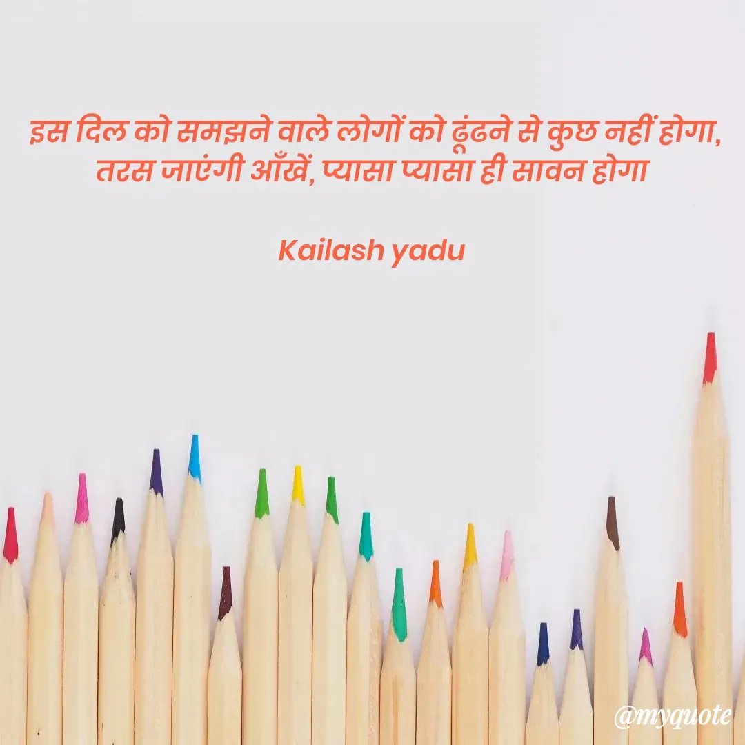 Quote by 💖Love💖guru💖 - इस दिल को समझने वाले लोगों को ढूंढने से कुछ नहीं होगा,
तरस जाएंगी आँखें, प्यासा प्यासा ही सावन होगा 

Kailash yadu 

 - Made using Quotes Creator App, Post Maker App