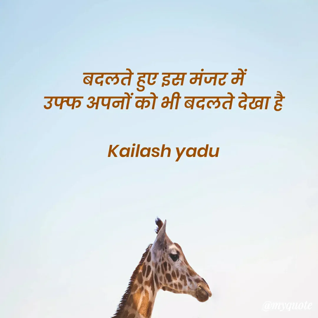 Quote by 💖Love💖guru💖 - बदलते हुए इस मंजर में 
उफ्फ अपनों को भी बदलते देखा है 

Kailash yadu  - Made using Quotes Creator App, Post Maker App