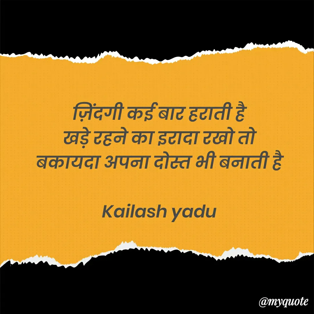 Quote by 💖Love💖guru💖 - ज़िंदगी कई बार हराती है 
खड़े रहने का इरादा रखो तो 
बकायदा अपना दोस्त भी बनाती है 

Kailash yadu  - Made using Quotes Creator App, Post Maker App
