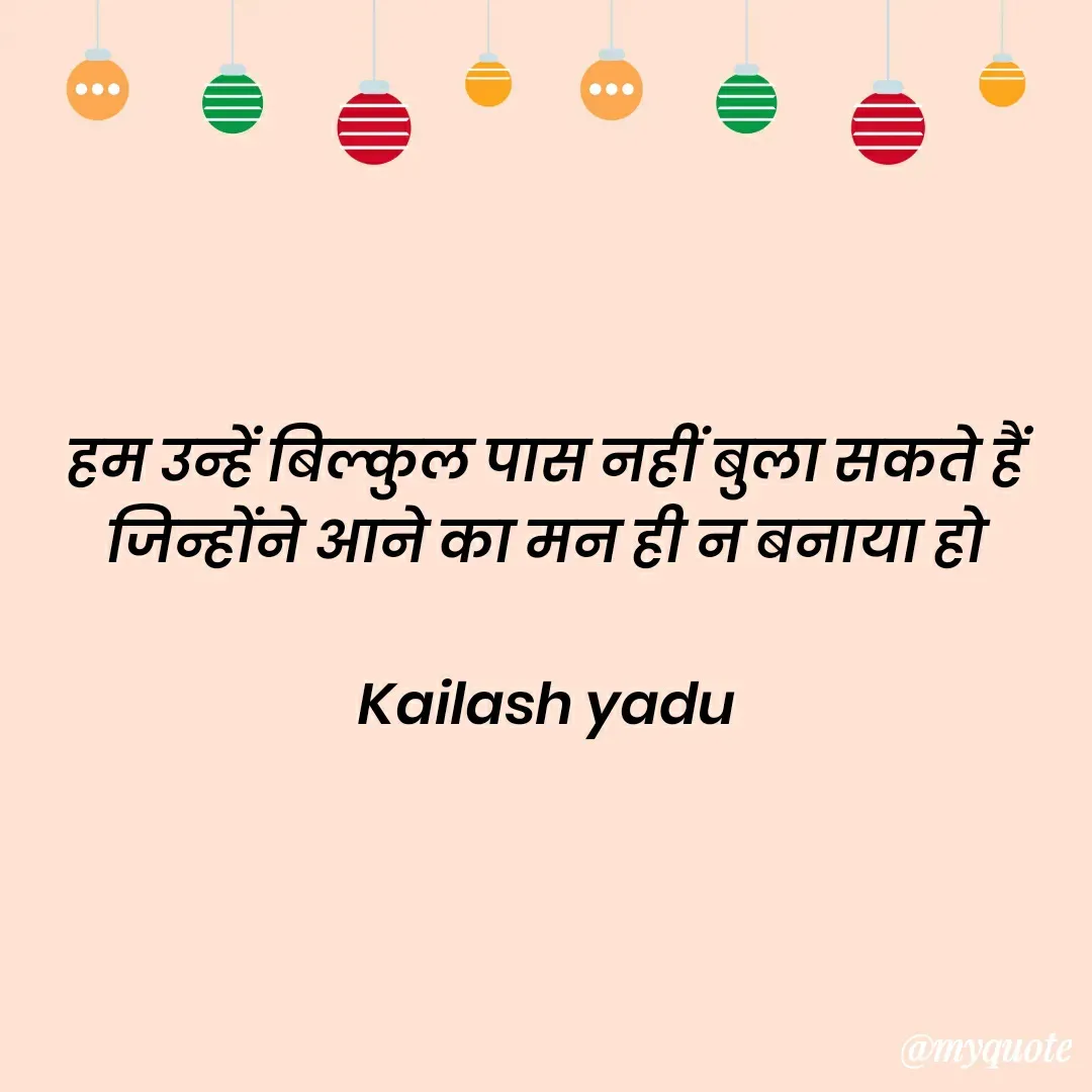 Quote by 💖Love💖guru💖 - हम उन्हें बिल्कुल पास नहीं बुला सकते हैं 
जिन्होंने आने का मन ही न बनाया हो 

Kailash yadu  - Made using Quotes Creator App, Post Maker App