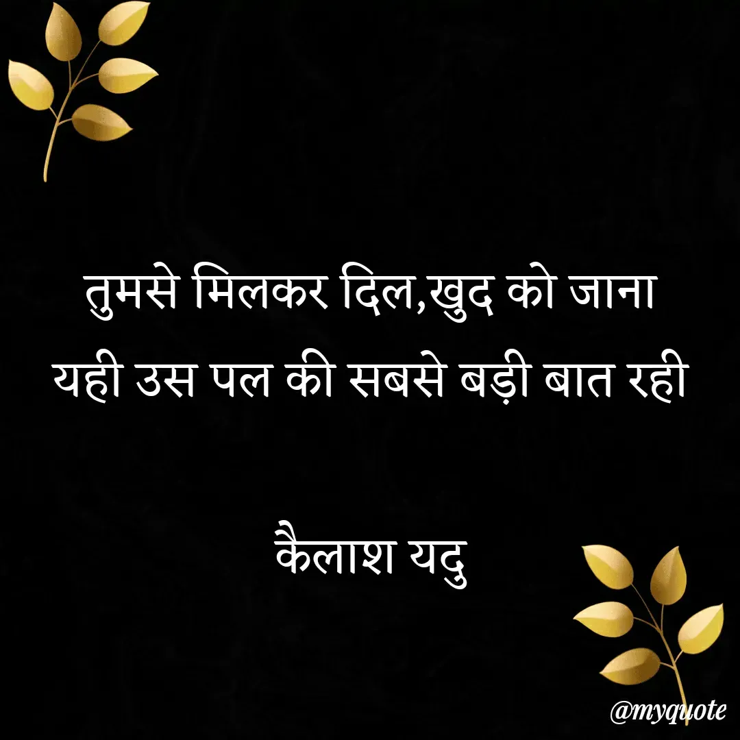 Quote by 💖Love💖guru💖 - तुमसे मिलकर दिल,खुद को जाना 
यही उस पल की सबसे बड़ी बात रही 

कैलाश यदु  - Made using Quotes Creator App, Post Maker App