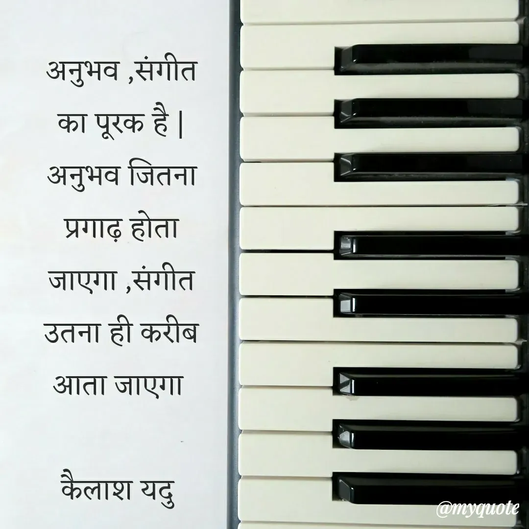 Quote by 💖Love💖guru💖 - अनुभव ,संगीत का पूरक है | अनुभव जितना प्रगाढ़ होता जाएगा ,संगीत उतना ही करीब आता जाएगा 

कैलाश यदु  - Made using Quotes Creator App, Post Maker App