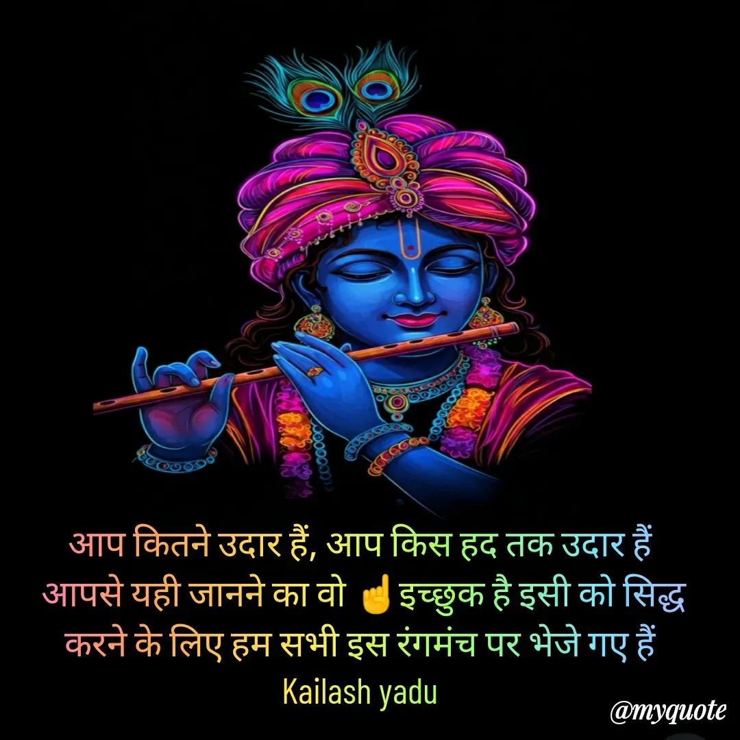 Quote by 💖Love💖guru💖 - आप कितने उदार हैं, आप किस हद तक उदार हैं 
आपसे यही जानने का वो ☝️इच्छुक है इसी को सिद्ध करने के लिए हम सभी इस रंगमंच पर भेजे गए हैं 
Kailash yadu 

 - Made using Quotes Creator App, Post Maker App