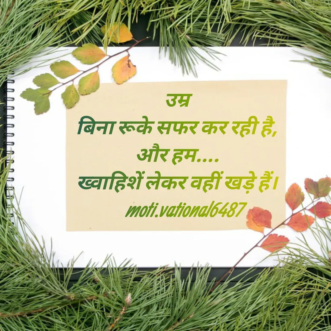 Quote by Manpreet Kaur - उम्र
बिना रूके सफर कर रही है,
और हम....
ख्वाहिशें लेकर वहीं खड़े हैं।
    moti.vational6487 - Made using Quotes Creator App, Post Maker App