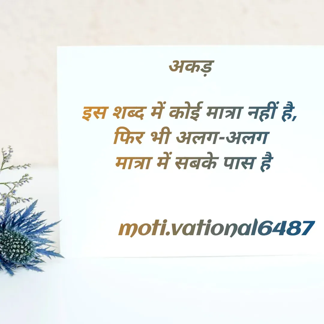 Quote by Manpreet Kaur - 
अकड़

इस शब्द में कोई मात्रा नहीं है,
फिर भी अलग-अलग
 मात्रा में सबके पास है


         moti.vational6487 - Made using Quotes Creator App, Post Maker App
