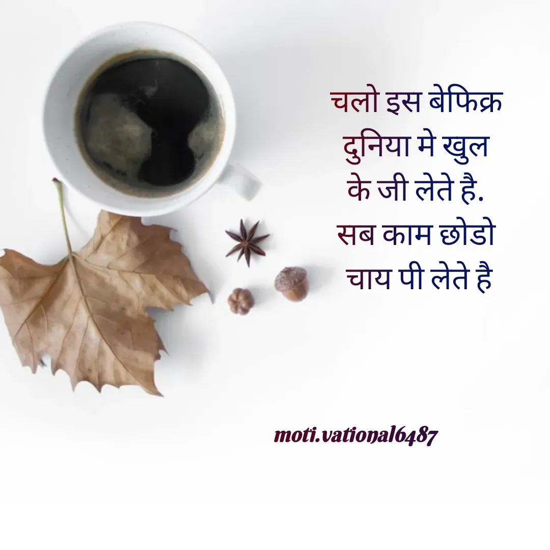 Quote by Manpreet Kaur - चलो इस बेफिक्र 
दुनिया मे खुल 
के जी लेते है. 
सब काम छोडो 
चाय पी लेते हैmoti.vational6487 - Made using Quotes Creator App, Post Maker App