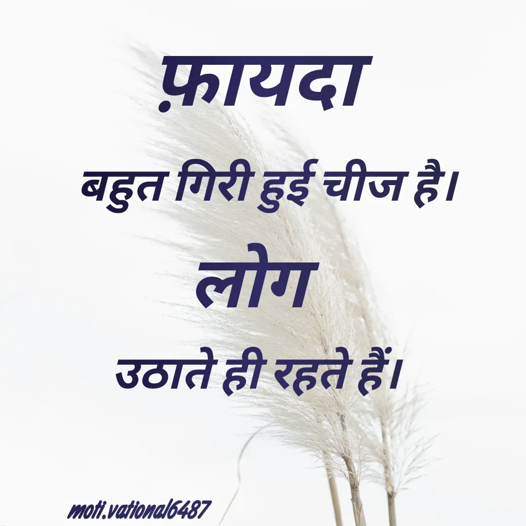 Quote by Manpreet Kaur - फ़ायदा

बहुत गिरी हुई चीज है।

लोग

उठाते ही रहते हैं।moti.vational6487 - Made using Quotes Creator App, Post Maker App