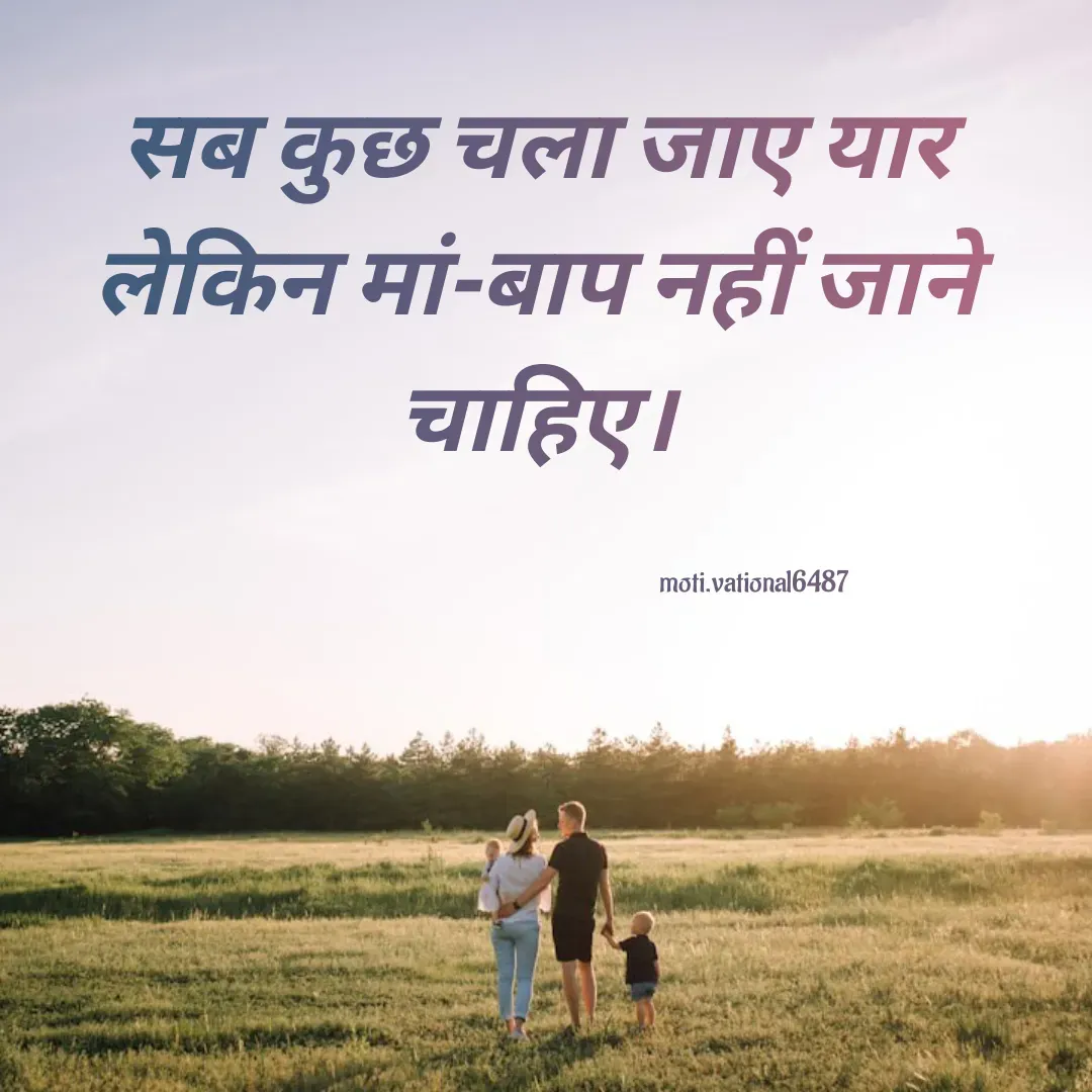 Quote by Manpreet Kaur - सब कुछ चला जाए यार
लेकिन मां-बाप नहीं जाने चाहिए।moti.vational6487 - Made using Quotes Creator App, Post Maker App