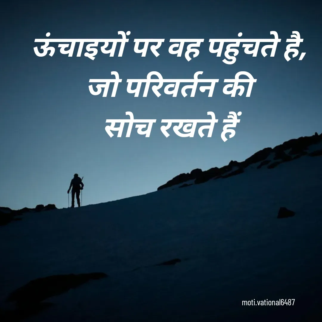 Quote by Manpreet Kaur - ऊंचाइयों पर वह पहुंचते है,
जो परिवर्तन की
सोच रखते हैं

moti.vational6487 - Made using Quotes Creator App, Post Maker App