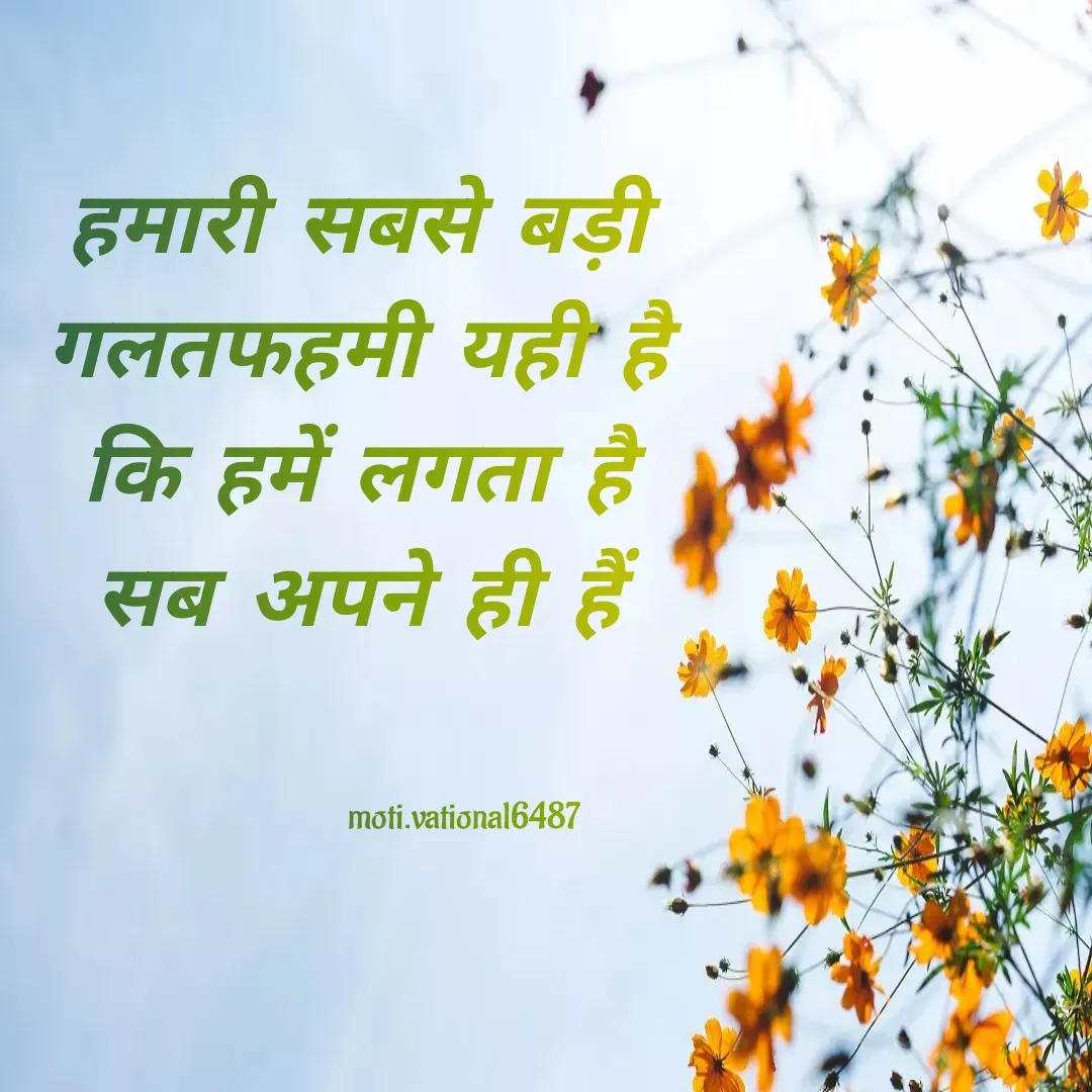 Quote by Manpreet Kaur - हमारी सबसे बड़ी
गलतफहमी यही है
कि हमें लगता है
सब अपने ही हैंmoti.vational6487 - Made using Quotes Creator App, Post Maker App