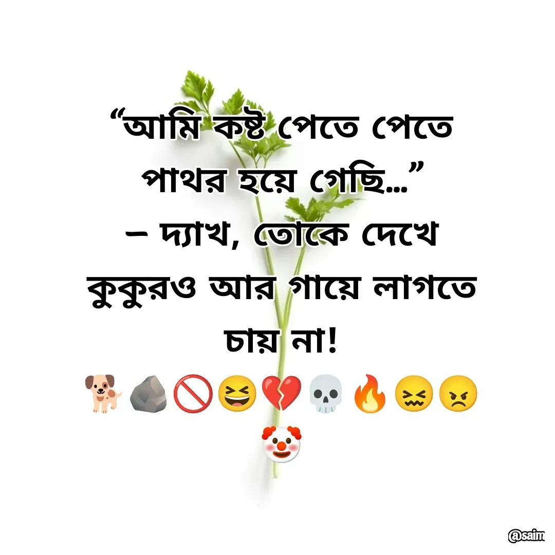 Quote by Saim Akhtar - “আমি কষ্ট পেতে পেতে পাথর হয়ে গেছি…”
— দ্যাখ, তোকে দেখে কুকুরও আর গায়ে লাগতে চায় না!
🐕🪨🚫😆💔💀🔥😖😠🤡
 - Made using Quotes Creator App, Post Maker App