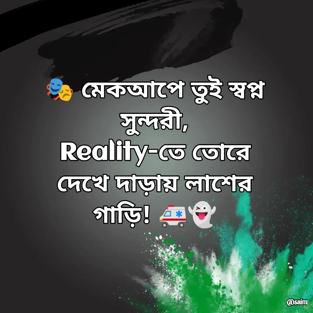 Quote by Saim Akhtar - 🎭 মেকআপে তুই স্বপ্ন সুন্দরী,
Reality-তে তোরে দেখে দাড়ায় লাশের গাড়ি! 🚑👻 - Made using Quotes Creator App, Post Maker App