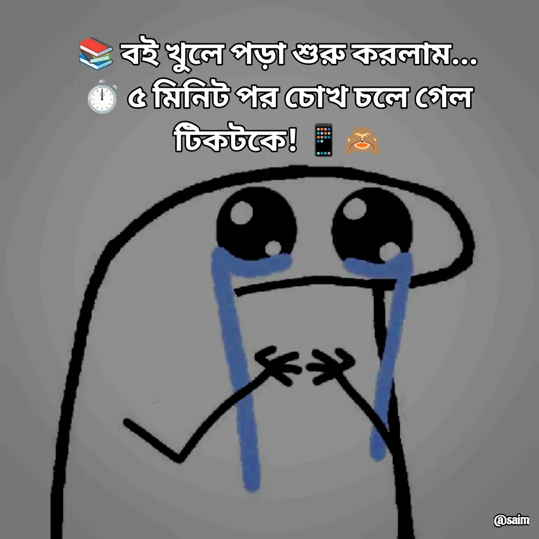 Quote by Saim Akhtar - 📚 বই খুলে পড়া শুরু করলাম...
⏱️ ৫ মিনিট পর চোখ চলে গেল টিকটকে! 📱🙈
 - Made using Quotes Creator App, Post Maker App