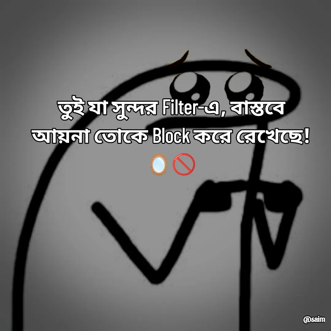 Quote by Saim Akhtar - তুই যা সুন্দর Filter-এ, বাস্তবে আয়না তোকে Block করে রেখেছে! 🪞🚫 - Made using Quotes Creator App, Post Maker App