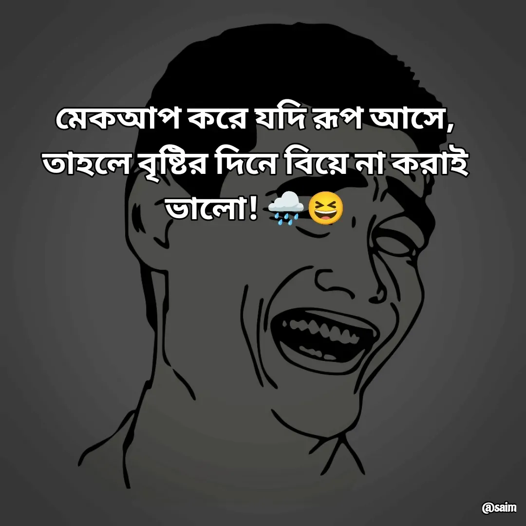 Quote by Saim Akhtar - মেকআপ করে যদি রূপ আসে,
তাহলে বৃষ্টির দিনে বিয়ে না করাই ভালো! 🌧️😆 - Made using Quotes Creator App, Post Maker App