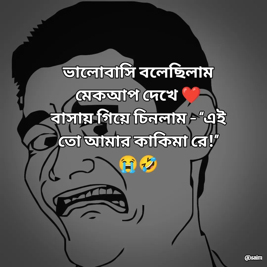 Quote by Saim Akhtar - ভালোবাসি বলেছিলাম মেকআপ দেখে ❤️
বাসায় গিয়ে চিনলাম – “এই তো আমার কাকিমা রে!” 😭🤣

 - Made using Quotes Creator App, Post Maker App