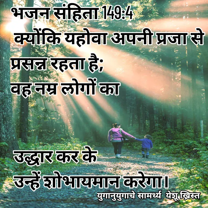 Quote by Maykal Mirpagar - भजन संहिता 149:4
 क्योंकि यहोवा अपनी प्रजा से प्रसन्न रहता है; 
वह नम्र लोगों का


 उद्धार कर के
 उन्हें शोभायमान करेगा।  - Made using Quotes Creator App, Post Maker App