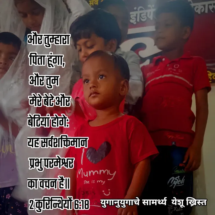 Quote by Maykal Mirpagar - 
और तुम्हारा
 पिता हूंगा,
 और तुम
 मेरे बेटे और 
बेटियां होगे: 
यह सर्वशक्तिमान
 प्रभु परमेश्वर 
का वचन है॥
 2 कुरिन्थियों 6:18  - Made using Quotes Creator App, Post Maker App
