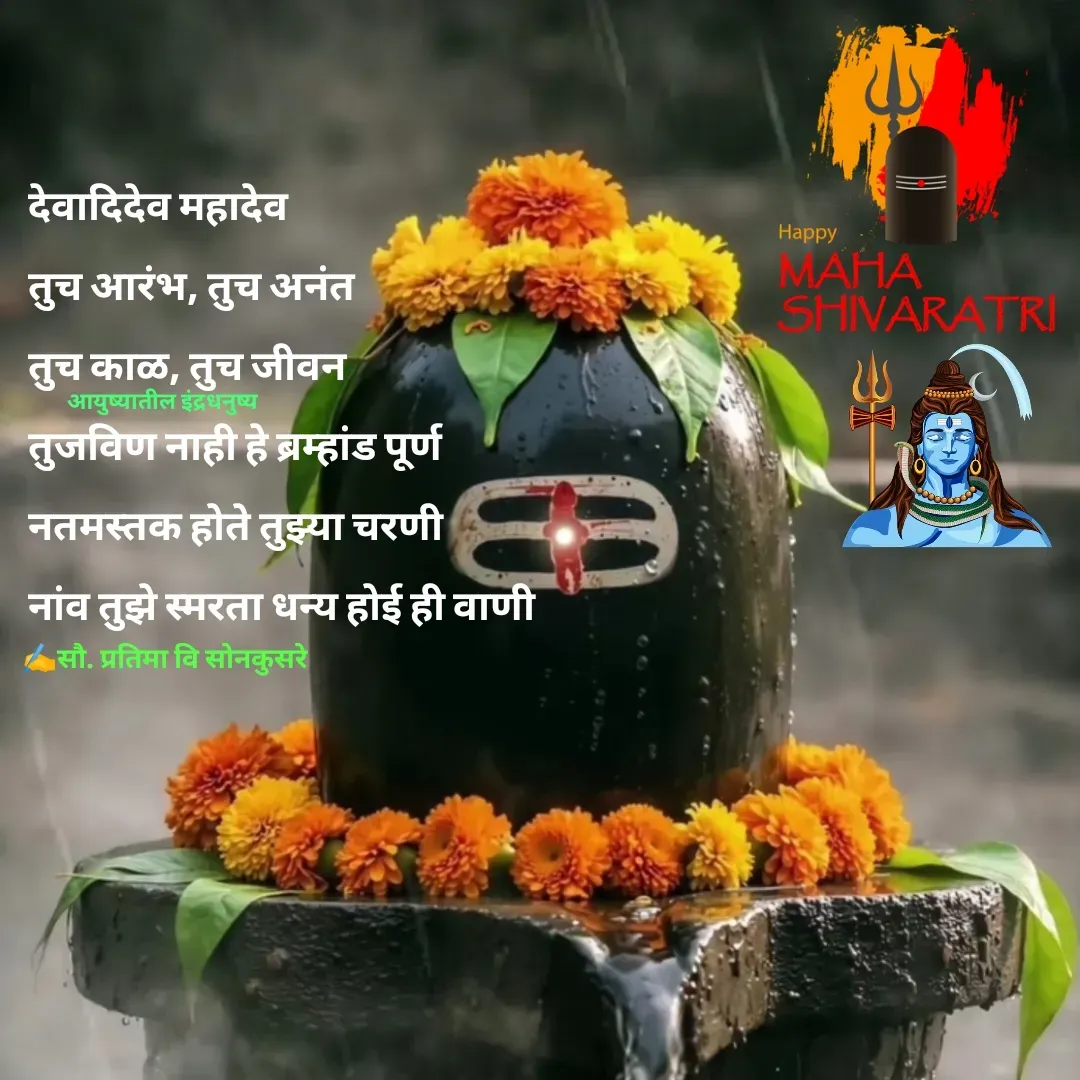 Quote by Pratima Sonkusare - देवादिदेव महादेव
तुच आरंभ, तुच अनंत
तुच काळ, तुच जीवन
तुजविण नाही हे ब्रम्हांड पूर्ण
नतमस्तक हाेते तुझ्या चरणी
नांव तुझे स्मरता धन्य हाेई ही वाणी

✍️सौ. प्रतिमा वि साेनकुसरेआयुष्यातील इंद्रधनुष्य - Made using Quotes Creator App, Post Maker App