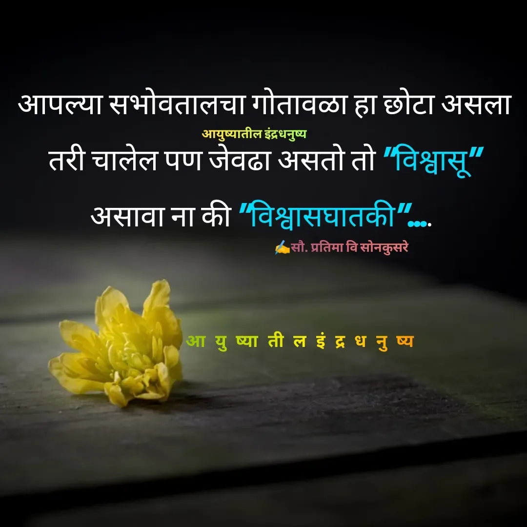 Quote by Pratima Sonkusare - आपल्या सभाेवतालचा गाेतावळा हा छाेटा असला तरी चालेल पण जेवढा असताे ताे "विश्वासू" असावा ना की "विश्वासघातकी".... ✍️सौ. प्रतिमा वि साेनकुसरेआयुष्यातील इंद्रधनुष्यआ यु ष्या ती ल इं द्र ध नु ष्य - Made using Quotes Creator App, Post Maker App