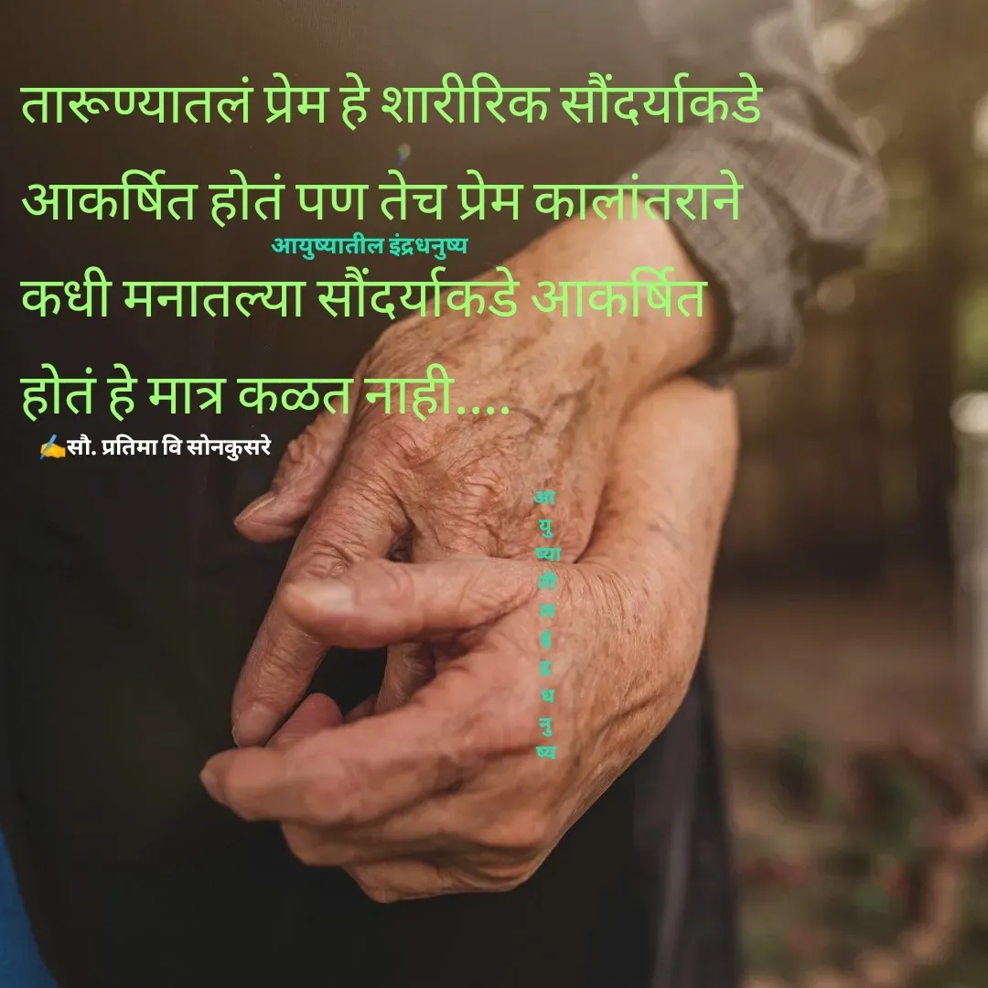 Quote by Pratima Sonkusare - तारूण्यातलं प्रेम हे शारीरिक सौंदर्याकडे
आकर्षित हाेतं पण तेच प्रेम कालांतराने 
कधी मनातल्या सौंदर्याकडे आकर्षित
हाेतं हे मात्र कळत नाही.... 
✍️सौ. प्रतिमा वि साेनकुसरेआयुष्यातील इंद्रधनुष्यआ 
यु
 ष्या
 ती
 ल
 इं 
द्र
 ध
 नु 
ष्य - Made using Quotes Creator App, Post Maker App