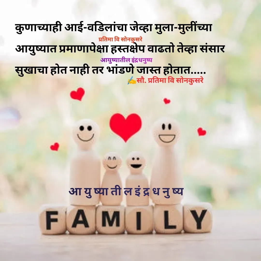 Quote by Pratima Sonkusare - कुणाच्याही आई-वडिलांचा जेव्हा मुला-मुलींच्या 
आयुष्यात प्रमाणापेक्षा हस्तक्षेप वाढताे तेव्हा संसार
सुखाचा हाेत नाही तर भांडणे जास्त हाेतात..... ✍️सौ. प्रतिमा वि साेनकुसरेआयुष्यातील इंद्रधनुष्यप्रतिमा वि साेनकुसरेआ यु ष्या ती ल इं द्र ध नु ष्य - Made using Quotes Creator App, Post Maker App
