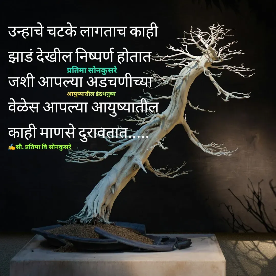 Quote by Pratima Sonkusare - उन्हाचे चटके लागताच काही 
झाडं देखील निष्पर्ण हाेतात
जशी आपल्या अडचणीच्या
वेळेस आपल्या आयुष्यातील 
काही माणसे दुरावतात..... प्रतिमा साेनकुसरेआयुष्यातील इंद्रधनुष्य✍️सौ. प्रतिमा वि साेनकुसरे - Made using Quotes Creator App, Post Maker App