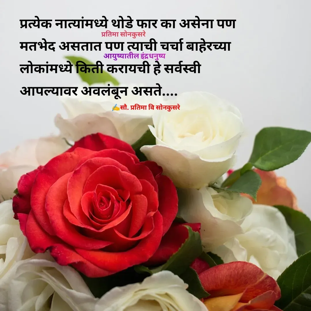 Quote by Pratima Sonkusare - प्रत्येक नात्यांमध्ये थाेडे फार का असेना पण 
मतभेद असतात पण त्याची चर्चा बाहेरच्या 
लाेकांमध्ये किती करायची हे सर्वस्वी 
आपल्यावर अवलंबून असते.... ✍️सौ. प्रतिमा वि साेनकुसरेप्रतिमा साेनकुसरेआयुष्यातील इंद्रधनुष्य - Made using Quotes Creator App, Post Maker App