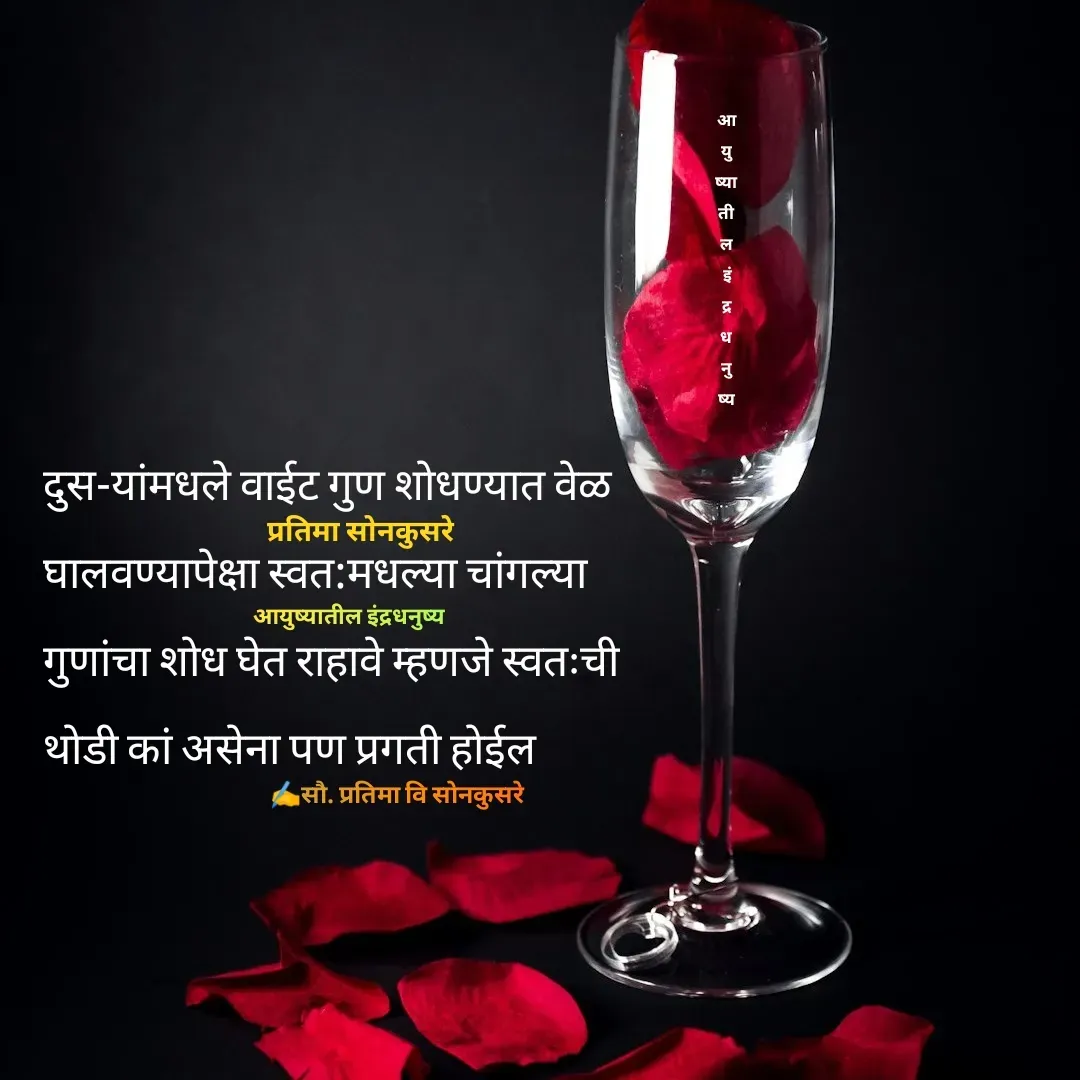Quote by Pratima Sonkusare - दुस-यांमधले वाईट गुण शाेधण्यात वेळ 
घालवण्यापेक्षा स्वत:मधल्या चांगल्या 
गुणांचा शाेध घेत राहावे म्हणजे स्वतःची 
थाेडी कां असेना पण प्रगती हाेईल✍️सौ. प्रतिमा वि साेनकुसरेप्रतिमा साेनकुसरेआयुष्यातील इंद्रधनुष्यआ
यु
ष्या
ती
ल
 इं
द्र
ध
नु
ष्य - Made using Quotes Creator App, Post Maker App