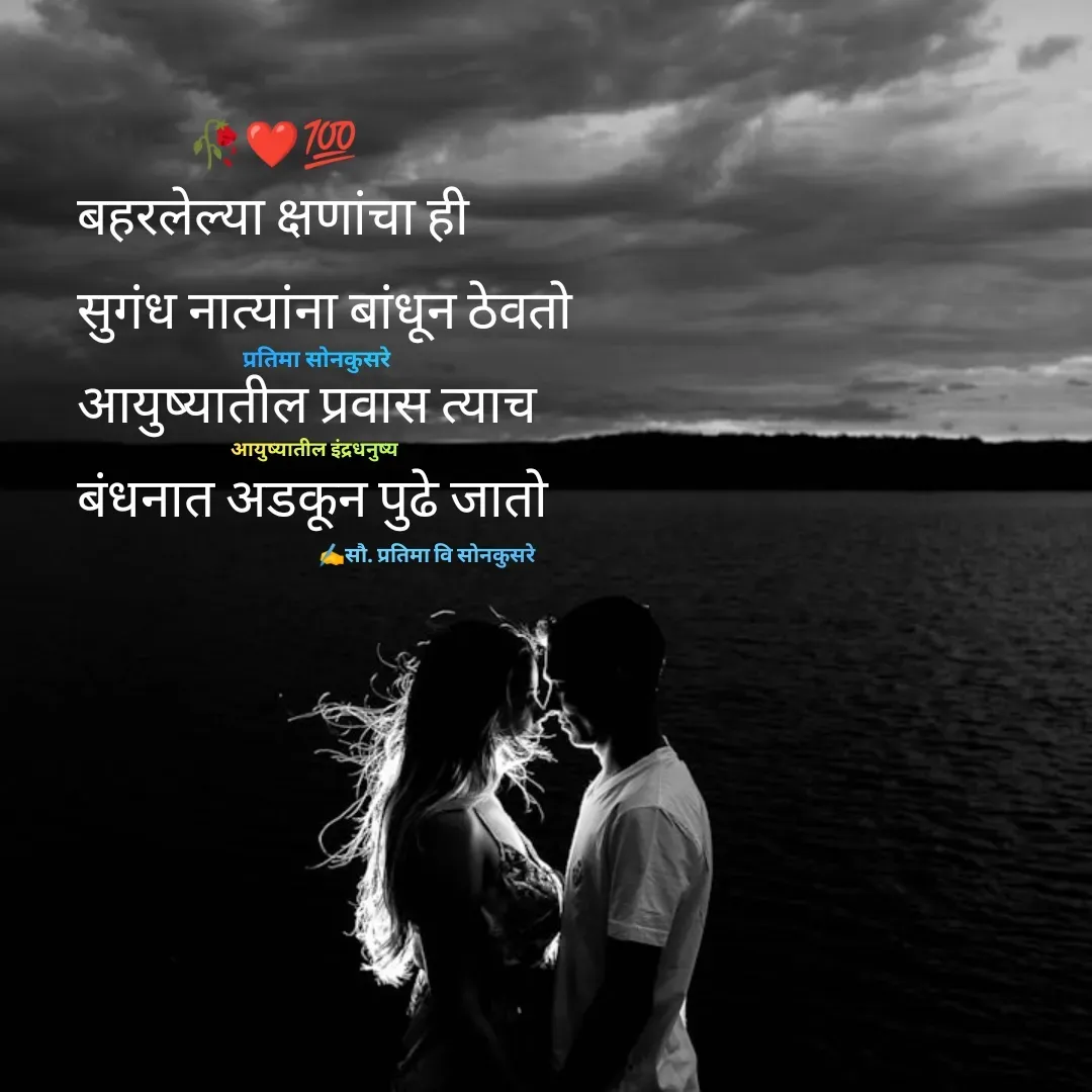 Quote by Pratima Sonkusare - बहरलेल्या क्षणांचा ही
सुगंध नात्यांना बांधून ठेवताे
आयुष्यातील प्रवास त्याच
बंधनात अडकून पुढे जातो✍️सौ. प्रतिमा वि साेनकुसरेआयुष्यातील इंद्रधनुष्यप्रतिमा साेनकुसरे🥀❤💯 - Made using Quotes Creator App, Post Maker App