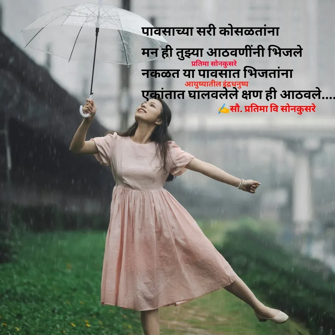 Quote by Pratima Sonkusare - पावसाच्या सरी काेसळतांना
मन ही तुझ्या आठवणींनी भिजले
नकळत या पावसात भिजतांना 
एकांतात घालवलेले क्षण ही आठवले.... 

आयुष्यातील इंद्रधनुष्य✍️सौ. प्रतिमा वि साेनकुसरेप्रतिमा साेनकुसरे - Made using Quotes Creator App, Post Maker App