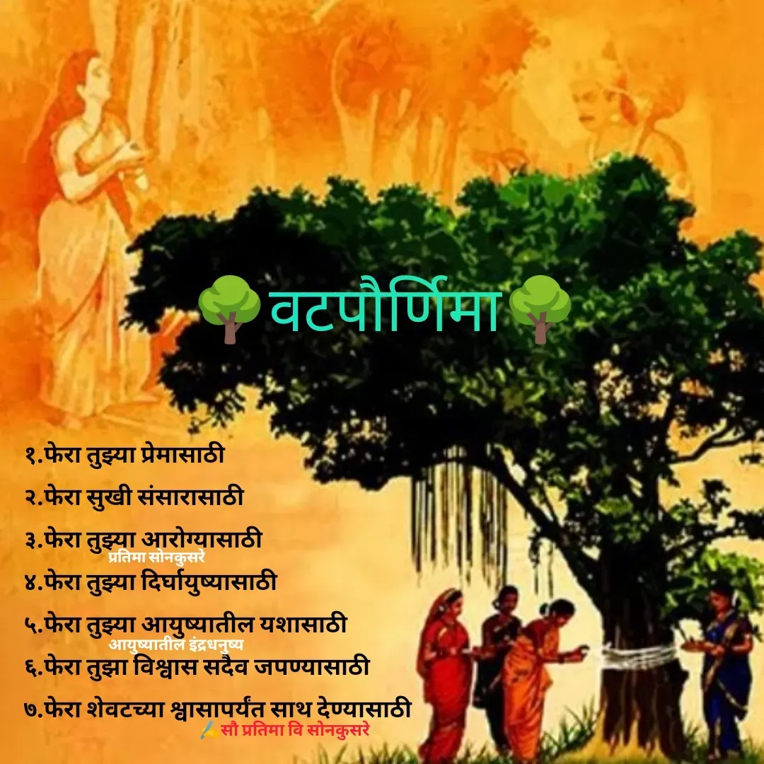Quote by Pratima Sonkusare - १.फेरा तुझ्या प्रेमासाठी
२.फेरा सुखी संसारासाठी
३.फेरा तुझ्या आराेग्यासाठी
४.फेरा तुझ्या दिर्घायुष्यासाठी
५.फेरा तुझ्या आयुष्यातील यशासाठी
६.फेरा तुझा विश्वास सदैव जपण्यासाठी
७.फेरा शेवटच्या श्वासापर्यंत साथ देण्यासाठी
✍️सौ प्रतिमा वि साेनकुसरेआयुष्यातील इंद्रधनुष्यप्रतिमा साेनकुसरे🌳वटपौर्णिमा🌳 - Made using Quotes Creator App, Post Maker App