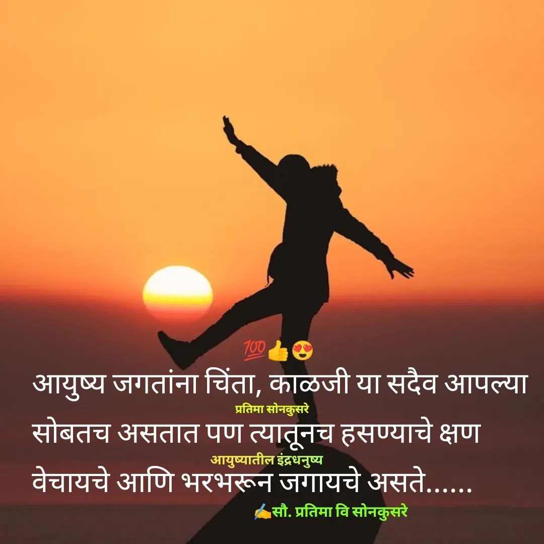 Quote by Pratima Sonkusare - आयुष्य जगतांना चिंता, काळजी या सदैव आपल्या साेबतच असतात पण त्यातूनच हसण्याचे क्षण वेचायचे आणि भरभरून जगायचे असते...... ✍️सौ. प्रतिमा वि साेनकुसरेआयुष्यातील इंद्रधनुष्यप्रतिमा साेनकुसरे💯👍😍 - Made using Quotes Creator App, Post Maker App